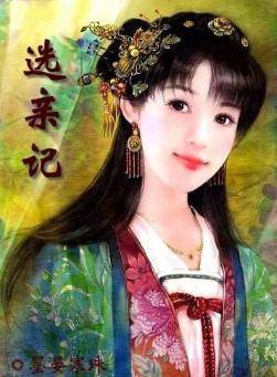 选亲记