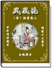 凤凰池
