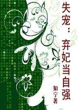 失宠弃妃当自强
