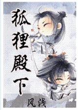 狐狸殿下(穿)