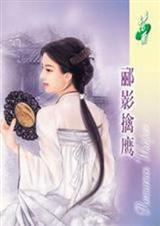郦影擒鹰