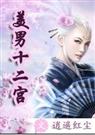 美男十二
