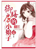 御膳小娘子