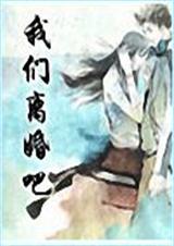 我们离婚吧