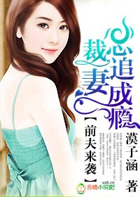 前夫来袭,总裁追妻成瘾