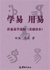 学易用易伏羲易学通解(基戳本)