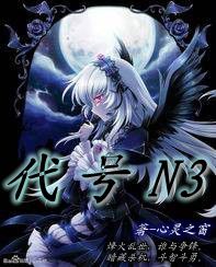 代号n3