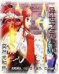 异世之元素师