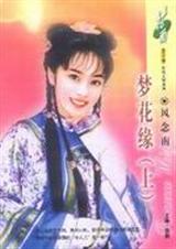梦花缘(上)