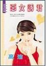 恶女诱君