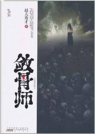 敛骨师
