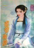 南帝冷后