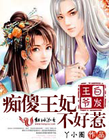 白发王爷：这个王妃有点冷
