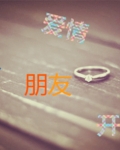 爱情从朋友开始