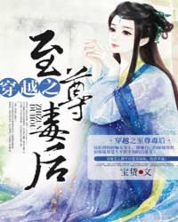 穿越之至尊毒后