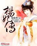 杨妃传