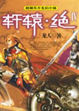 轩辕绝4