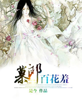 慕郎百花羞