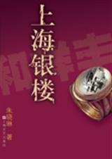 上海银楼