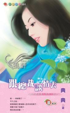 跟总裁谈情去