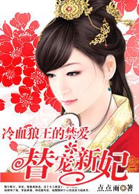 冷血狼王的禁爱：替宠新妃