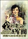 我的老公是军阀