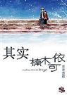 其实,楠木可依(高干婚后)