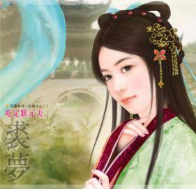 吃定状元夫