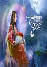 一万年的期限