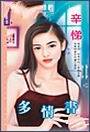 多情书