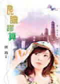 虎胆谬算