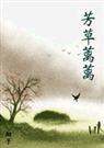 芳草蓠蓠