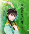 大将军与小师妹