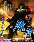 魔手