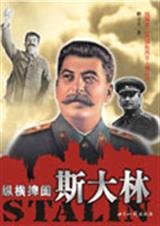 纵横捭阖斯大林