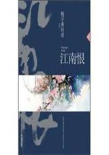 江南恨