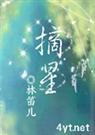 摘星(军婚)