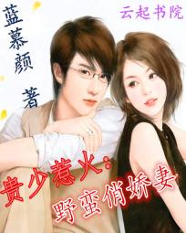 贵少惹火：野蛮俏娇妻