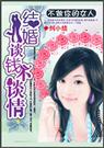 不做你的女人结婚谈钱不谈情