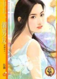 上一个男友