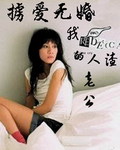 掳爱无婚：我的人渣老公