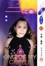 卡斯比亚之恋