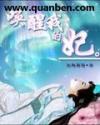 唤醒我的妃