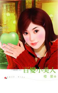百变小美人