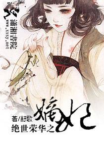 绝世荣华之嫡妃