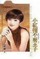 小红帽不要王子
