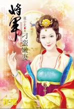 将军的刁蛮嫩妻