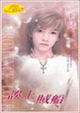 误上贼船