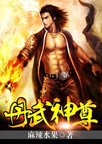 丹武神尊