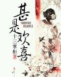 甚是欢喜